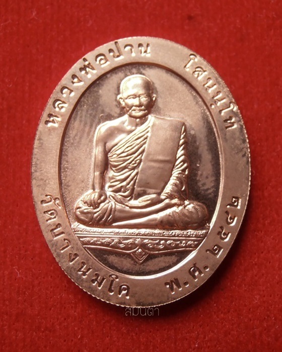 เหรียญหลวงพ่อปาน วัดบางนมโค จ.พระนครศรีอยุธยา
