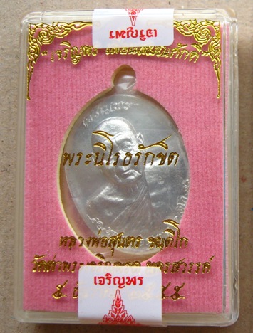 เหรียญเจริญพร เลื่อนสมณศักดิ์55 หลวงพ่อสุนทร วัดท่าเจริญพรต จ.นครสวรรค์ ปี2555 เนื้อตะกั่ว แยกชุดกรร