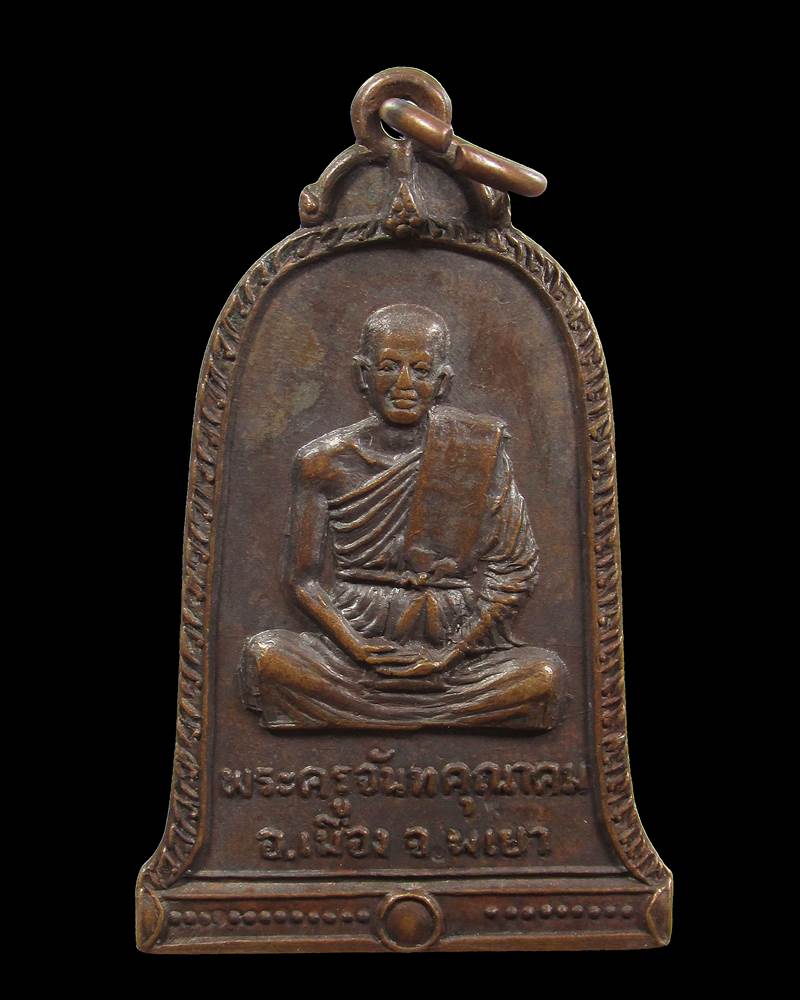 เหรียญพระครูจันทคุณาคม วัดศรีบุญเรือง พะเยา+++ด่วน100บาท+++