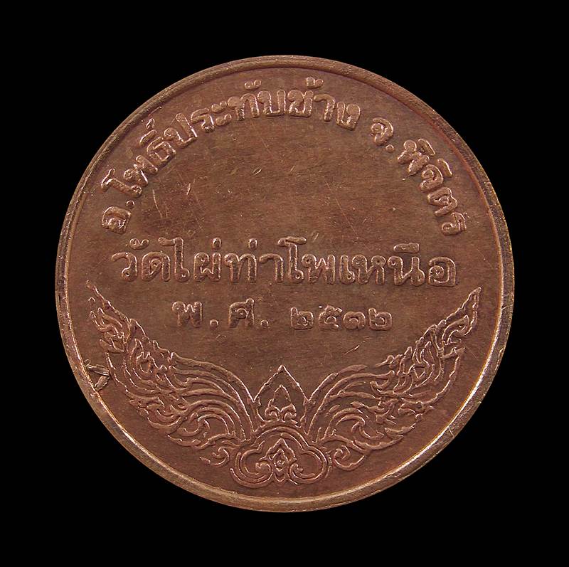  เหรียญ พระพุทธ วัดไผ่ท่าโพเหนือ จังหวัดพิจิตร  ...บล็อคกษาปณ์+++100บาท+++