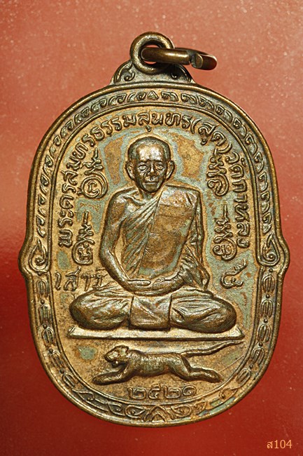 เหรียญเสือเผ่นเสาร์ห้า หลวงพ่อสุด วัดกาหลง ปี 2521 บล็อกวงเดือน (นิยม) สภาพสวย...../692