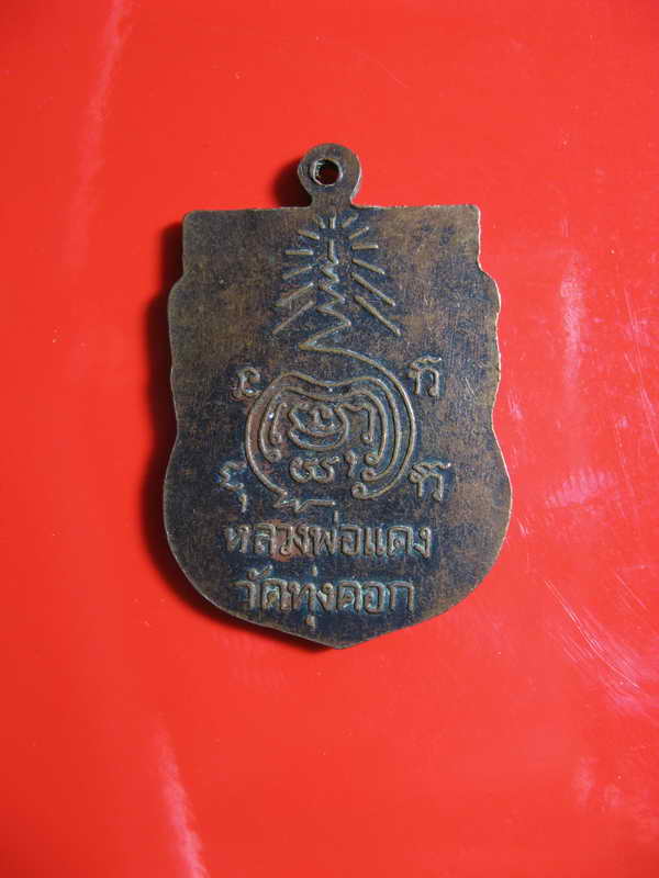 675 เหรียญอาร์มหลวงพ่อแดง วัดทุ่งคอก