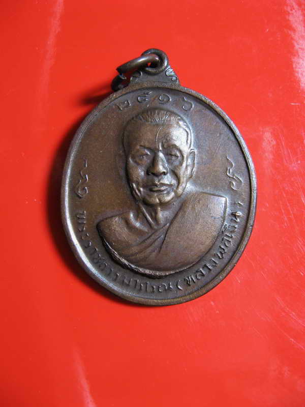 734  เหรียญหลวงพ่อเงินหลังหลวงพ่อแช่ม พ.ศ. 2516