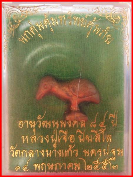 นกคุ่มคุ้มทรัพย์คุ้มภัย ** หลวงปู่เจือ วัดกลางบางแก้ว