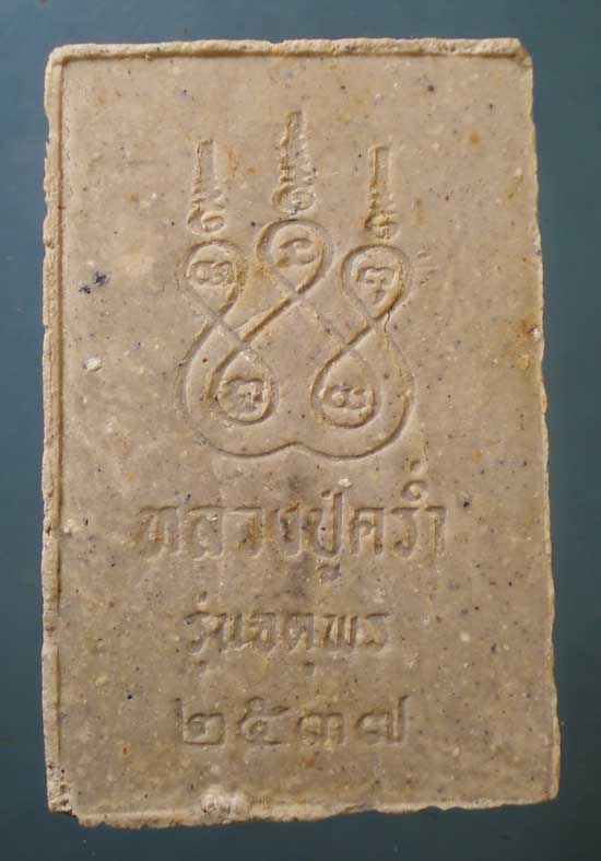 สมเด็จ รุ่นจตุพร ปี37 หลวงปู่คร่ำ วัดวังหว้า