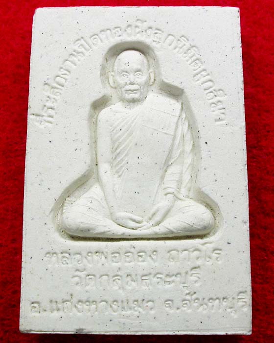 "ส่งฟรีEMS" พระหลวงพ่อโสธร หลังหลวงพ่ออ่อง ถาวโร แก่งหางแมว จันทบุรี สวยมากครับ