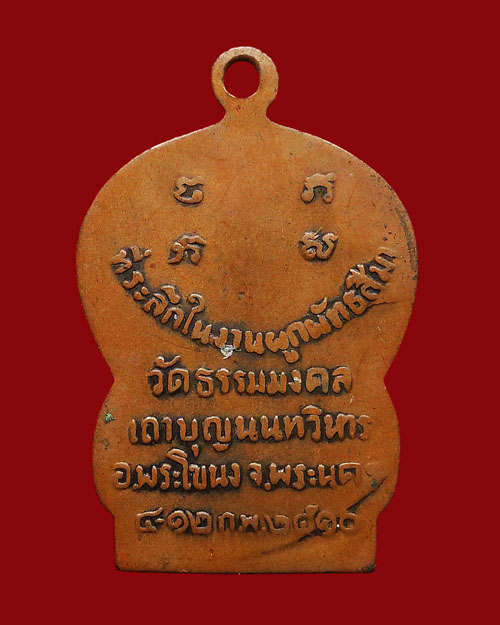 เหรียญเสมาทองแดงรุ่นแรกหลวงพ่อวิริยังค์ วัดธรรมมงคล