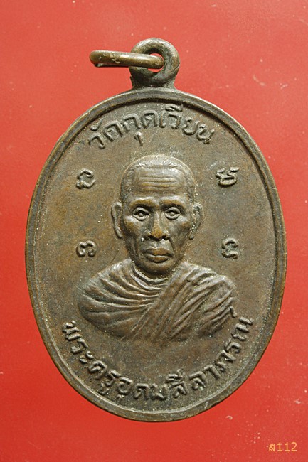 เหรียญ หลวงปู่เสาร์ วัดกุดเวียน จ.นครราชสีมา ปี 2523