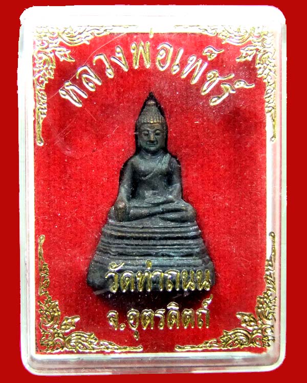 หลวงพ่อเพชร วัดท่าถนน อุตรดิตถ์ กล่องเดิมจากวัด พิธีดีครับ