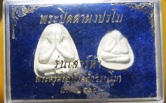 หลวงปู่เริ่ม ปรโม วัดจุกกะเฌอ อ.ศรีราชา จ.ชลบุรี