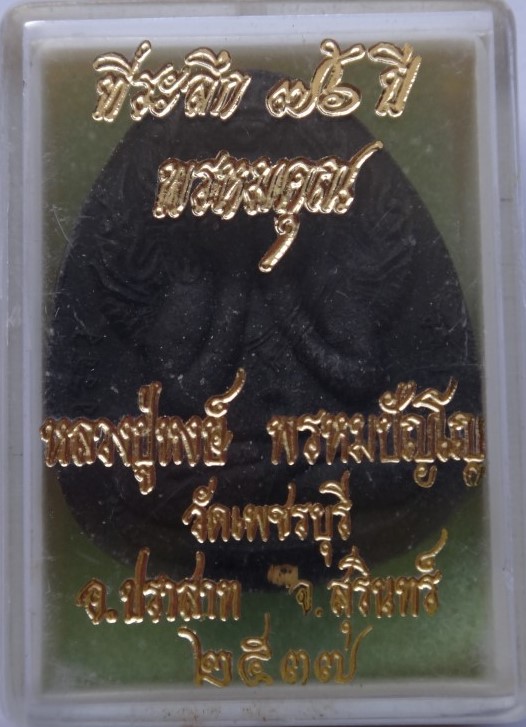 ปิดตา พรหมคุณ ตะกรุดทอง หลวงปู่หงษ์ออกวัดเพชรบุรี เคาะเดียว