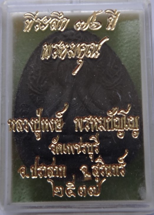 ปิดตา พรหมคุณ ตะกรุดทอง หลวงปู่หงษ์ออกวัดเพชรบุรี เคาะเดียว