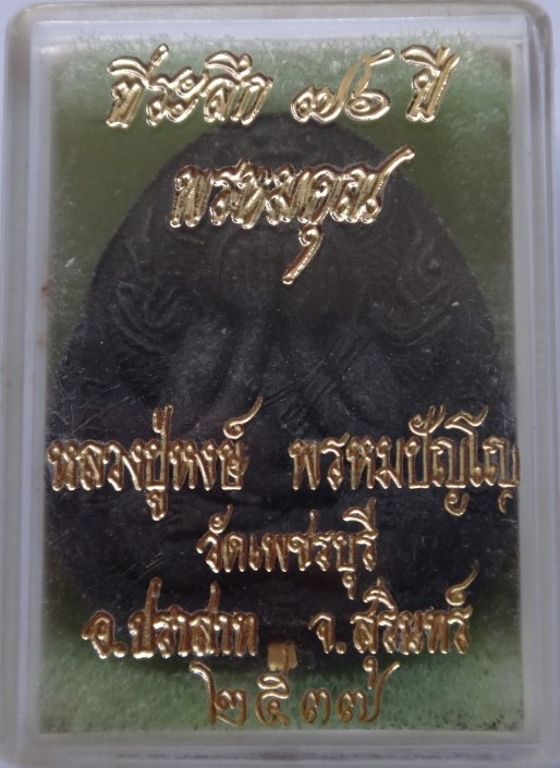 ปิดตา พรหมคุณ ตะกรุดทอง หลวงปู่หงษ์ออกวัดเพชรบุรี เคาะเดียว