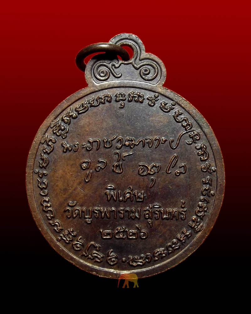 เหรียญลายเซ็น หลวงปู่ดุลย์ วัดบูรพาราม ปี 26 (รหัส 1013)