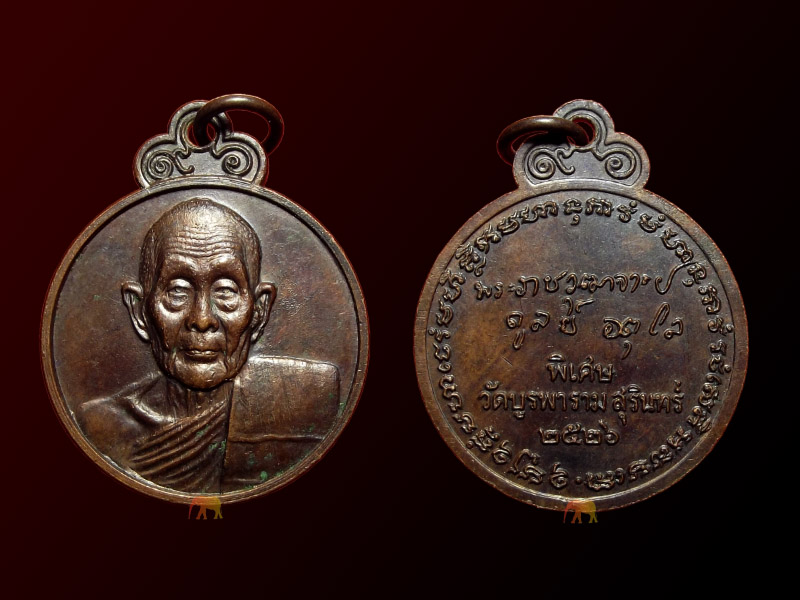 เหรียญลายเซ็น หลวงปู่ดุลย์ วัดบูรพาราม ปี 26 (รหัส 1013)