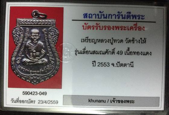 เหรียญเลื่อนสมณศักดิ์ รุ่น2 หรือ 49/53 เนื้อทองแดงรมดำ (บล็อกยันต์ชิดหู)) นิยม สวยสวย พร้อมบัตร G