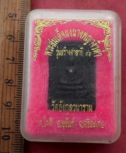 วัดใจเริ่ม 10 บาท กับ สมเด็จผงนางพญางิ้วดำ วัดอังกุลวนาราม จ.ศรีสะเกษ....AG759