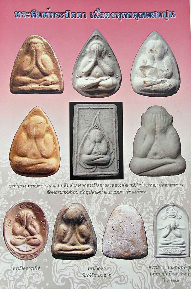 พระปิดตารูปไข่เนื้อผงพุทธคุณ หลวงปู่ดู่ วัดสะแก