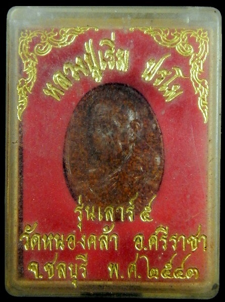 หลวงปู่เริ่ม ปรโม รุ่นเสาร์5 วัดหนองคล้า จ.ชลบุรี