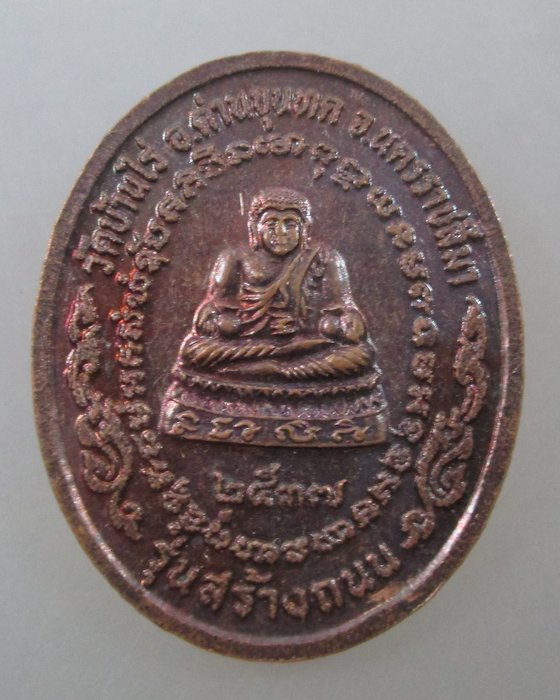 ๒๐ บาท...เหรียญหลวงพ่อคูณ วัดบ้านไร่ รุ่นสร้างถนน ปี๓๗