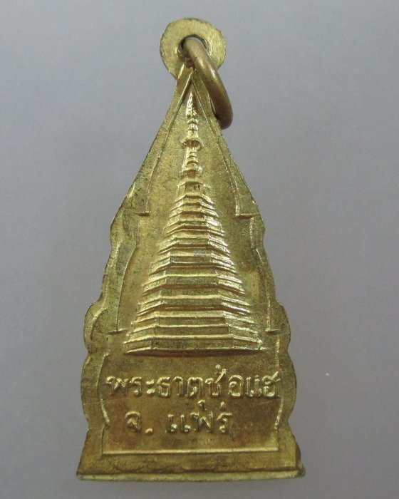 ๒๐ บาท... เหรียญพระธาตุช่อแฮ จ.แพร่ 