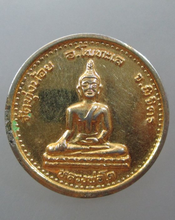 ๒๐ บาท...เหรียญหลวงพ่อโต วัดทุ่งน้อย จ พิจิตร