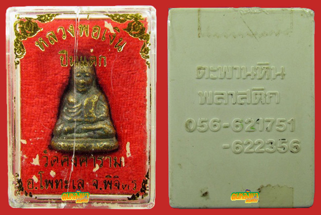 หลวงพ่อเงิน วัดบางคลานใต้ รุ่น ปืนแตก ปี 2528 พิมพ์นิยมเศียรเล็ก พร้อมกล่องเดิม