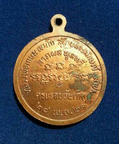 นางกวัก เนื้อทองแดง บล็อกเงิน (ขอบกนก) ปี 2521 (123)