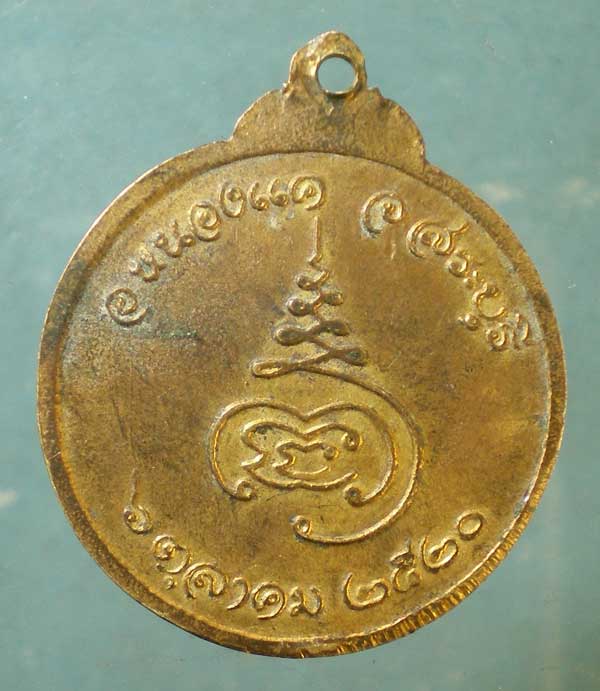 เหรียญปี20 หลวงพ่อจง วัดโคกมะตูม หนองแค สระบุรี