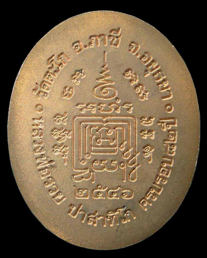 เหรียญ 5 แชะ หลวงพ่อรวย วัดตะโก อยุธยา