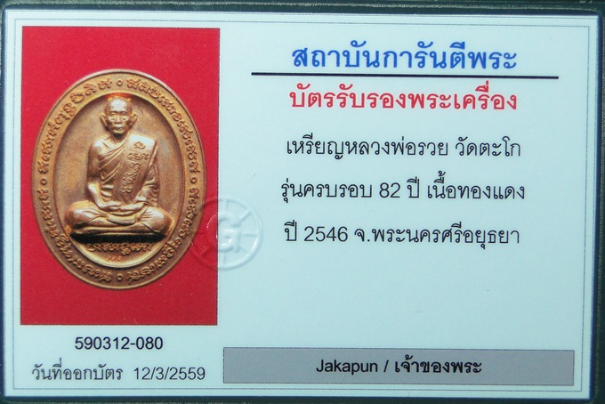 เหรียญ 5 แชะ หลวงพ่อรวย วัดตะโก อยุธยา