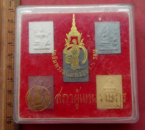 วัดใจเริ่ม 40 บาท กับ พระผงเฉลิมพระชนนพรรษา ๖ รอบ ....AG844