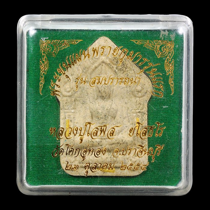 พระขุนแผมพรายกุมารรุ่นแรก รุ่นสมปรารถนา ปี2554 หลวงปู่โสฬส ยโสธโร วัดโคกอู่ทอง ปราจีนบุรี