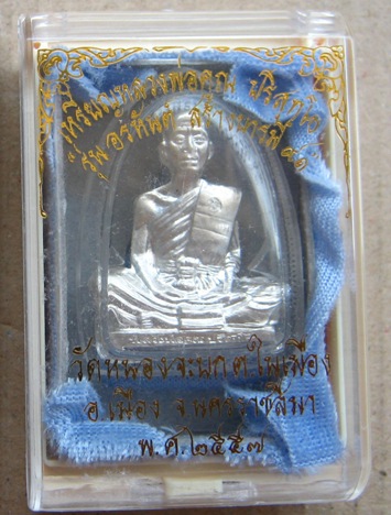 รูปเหมือนปั๊ม อรหันต์ สร้างบารมี๙๑ หลวงพ่อคูณ ปี2557 เนื้อเงิน หมายเลข71พร้อมกล่องเดิม+เลี่ยมกันน้ำ