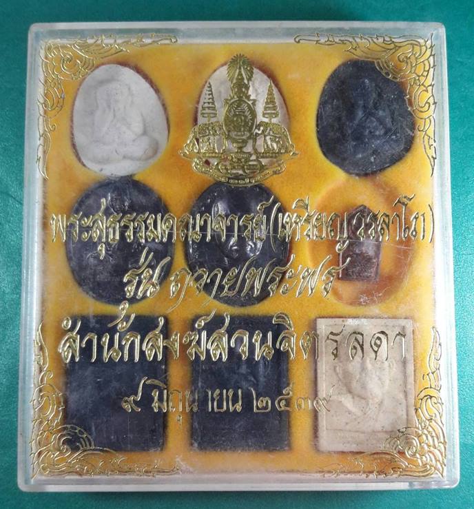 หลวงปู่เหรียญ วรลาโภ วัดอรัญบรรพต จ.หนองคาย " ชุดถวายพระพร "