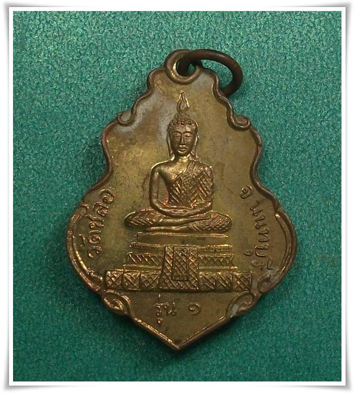 เหรียญพระพุทธ วัดชลอ บางกรวย " รุ่นแรกปี15 พ่อท่านเขียว ปลุกเสก "