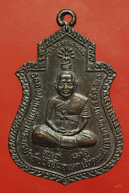 เหรียญพระครูประทีปปัจจเขต อ.ตาพระยา จ.ปราจีนบุรี ปี 2520 รุ่น 1