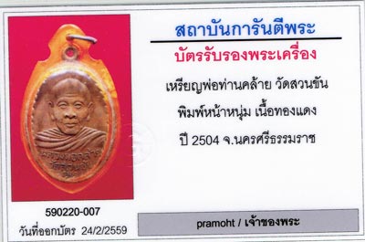 ****เหรียญพ่อท่านคล้าย วัดสวนขัน พิมพ์หน้าหนุ่ม ปี04...นิยมสุด...ไม่มีผด ยันต์เต็ม*****