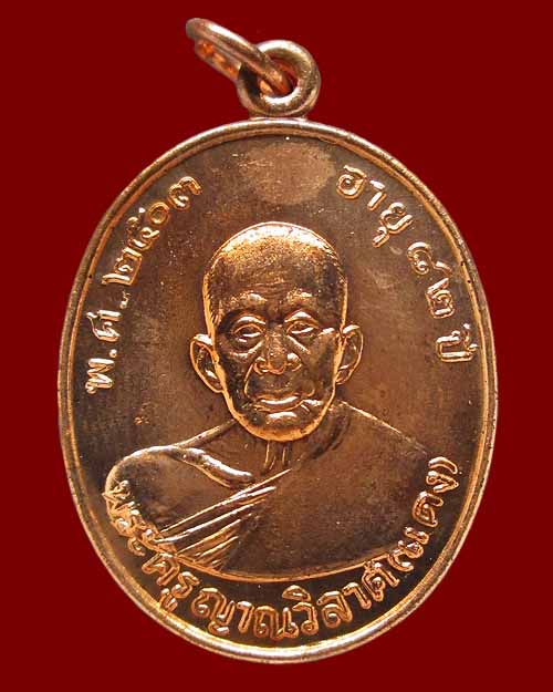 เหรียญหลวงพ่อแดง วัดเขาบันไดอิฐ จ.เพชรบุรี (ย้อนยุค) รุ่น"เสาร์ ๕" ปี ๒๕๓๔ เนื้อทองแดงผิวไฟ สวยเดิมๆ
