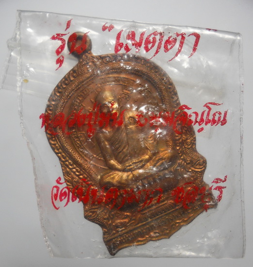 เหรียญนั่งพาน ลป.ม่น วัดเนินตามาก ปี ๓๗ ซองเดิม