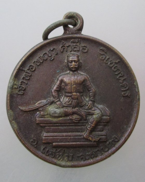 เหรียญเจ้าพ่อพญาคำลือ แจ้ห่ม ปลุกเสกโดยหลวงพ่อเกษม เขมโก หายากครับ