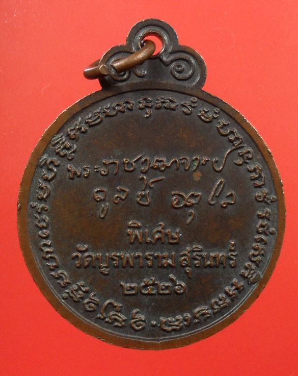 เหรียญหลวงปู่ดุลย์ อตุโล รุ่นพิเศษ หลังลายเซ็นต์ ปี 2526 เนื้อทองแดงรมน้ำตาล