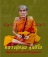 หนังสือ หลวงปู่หมุน ฐิตสีโล ที่สุดแห่งอริยสงฆ์หลังกึ่งพุทธกาล 
