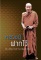 หนังสือพระสายป่า 12 เล่มควรค่าแก่การเก็บรักษา เคาะเดียวปิด