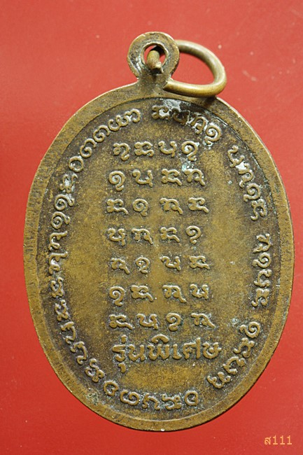เหรียญรุ่นพิเศษ หลวงปู่โหง่น วัดป่าศิลาราม อุบลราชธานี