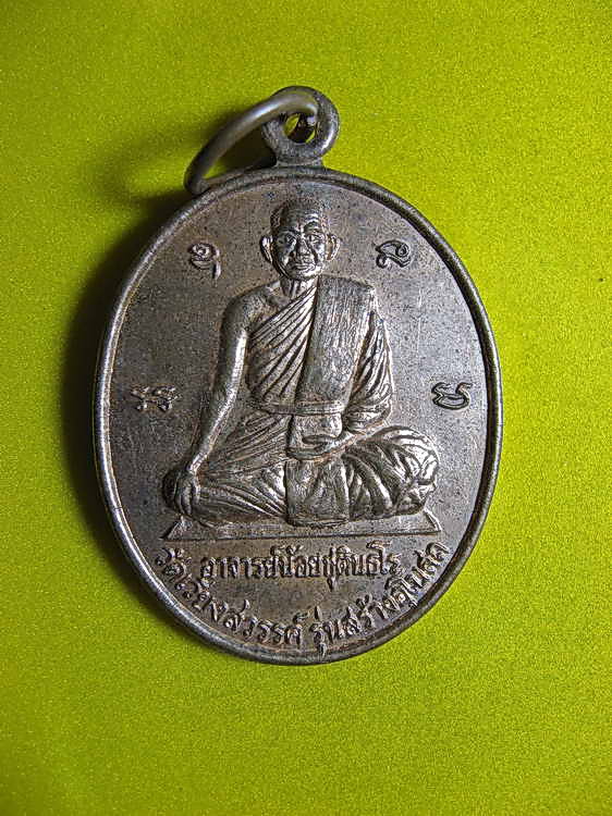 1626เหรียญอาจารย์น้อย ชุตินธโร รุ่นสร้างอุโบสถ วัดเวียงสวรรค์