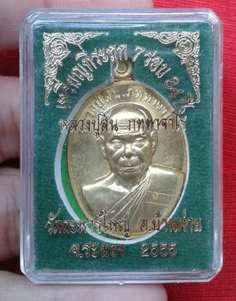 เหรียญที่ระลึก 7 รอบ  เนื้อทองฝาบาตร  หลวงปู่สิน  วัดระหารใหญ่  ปี 55..เคาะเดียว.(2 )