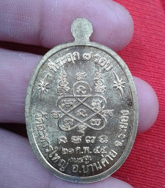 เหรียญที่ระลึก 7 รอบ  เนื้อทองฝาบาตร  หลวงปู่สิน  วัดระหารใหญ่  ปี 55...เคาะเดียว(1 )