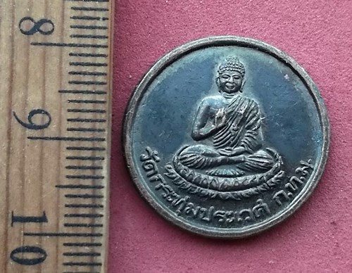 วัดใจเริ่ม 10 บาท กับ เหรียญพระพุทธ วัดกระทุ่มประเวศ กรุงเทพฯ. ..AG426