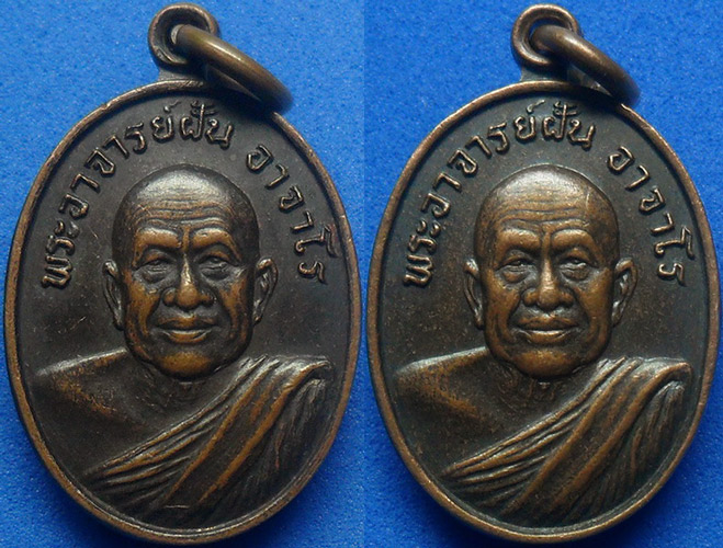 ..เหรียญพระอาจารย์ฝั้น ลานโพธิ์ ปี2520 รวม2องค์ เคาะเดียว100